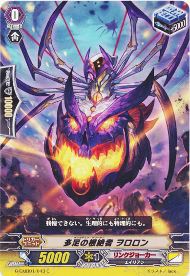 多足の根絶者 ヲロロン