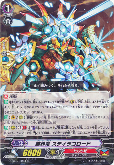 結界竜 スティラコロード