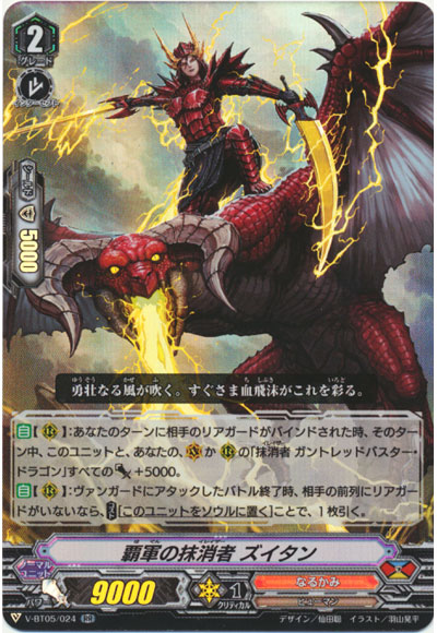 覇軍の抹消者 ズイタン