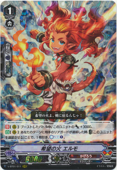 希望の火 エルモ