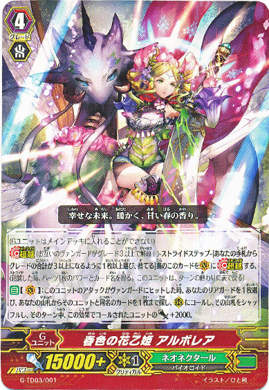 春色の花乙姫 アルボレア