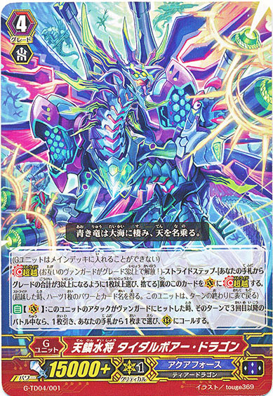 天鱗水将 タイダルボアー・ドラゴン