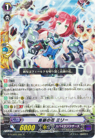 高嶺の花 ミリー