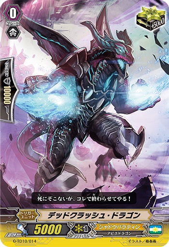 デッドクラッシュ・ドラゴン