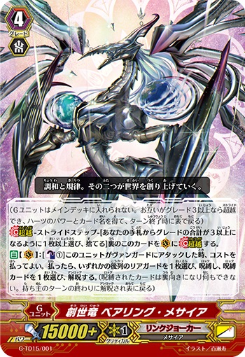 創世竜 ベアリング・メサイア