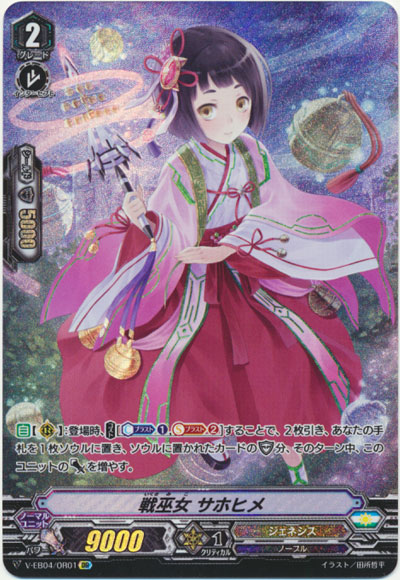 戦巫女 サホヒメ
