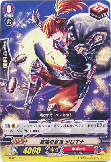 喜捨の忍鬼 ジロキチ