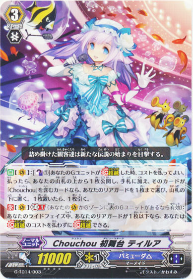 Chouchou 初舞台 ティルア