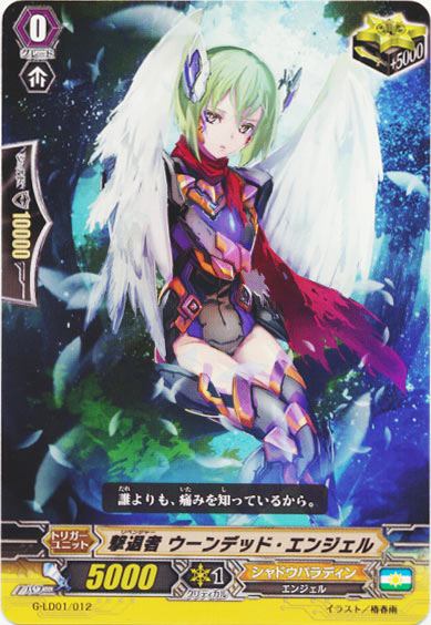 撃退者 ウーンデッド・エンジェル