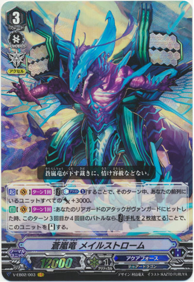 蒼嵐竜 メイルストローム