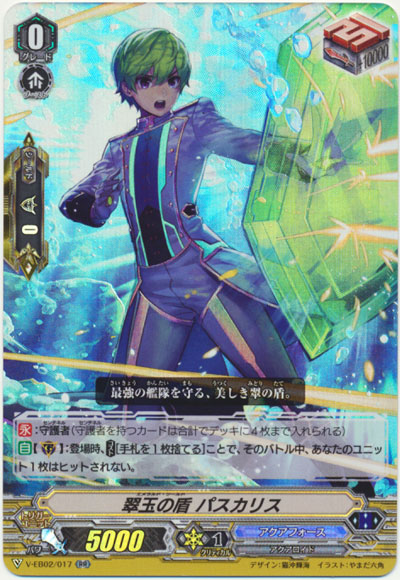 翠玉の盾 パスカリス