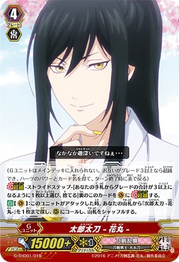 太郎太刀 -花丸-