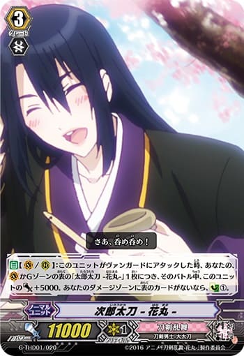 次郎太刀 -花丸-