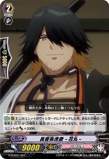 長曽祢虎徹 -花丸-