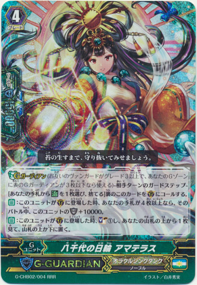 八千代の日輪 アマテラス