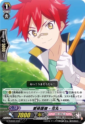 愛染国俊 -花丸-