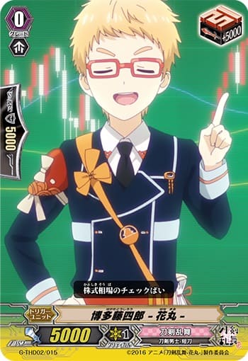 博多藤四郎 -花丸-