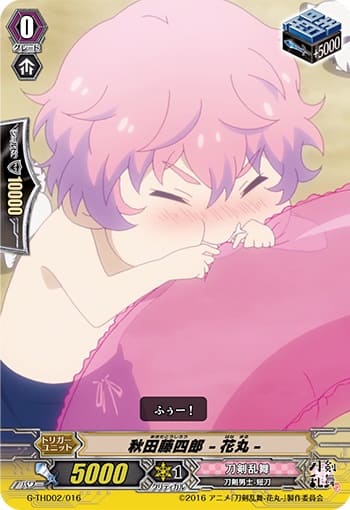 秋田藤四郎 -花丸-