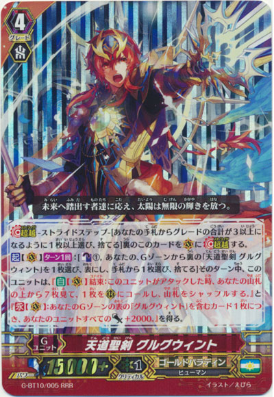 天道聖剣 グルグウィント