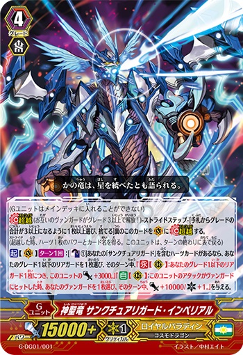 神聖竜 サンクチュアリガード・インペリアル