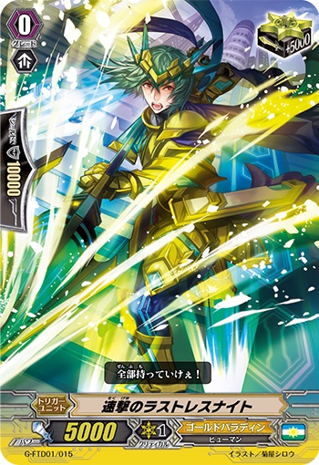 速撃のラストレスナイト