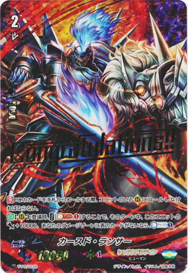 カースド・ランサー