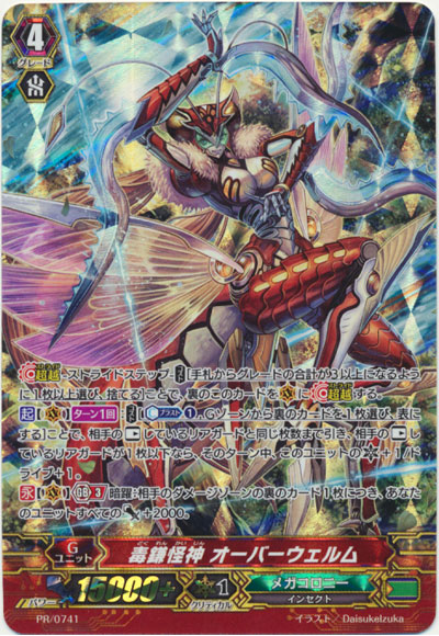 毒鎌怪神 オーバーウェルム