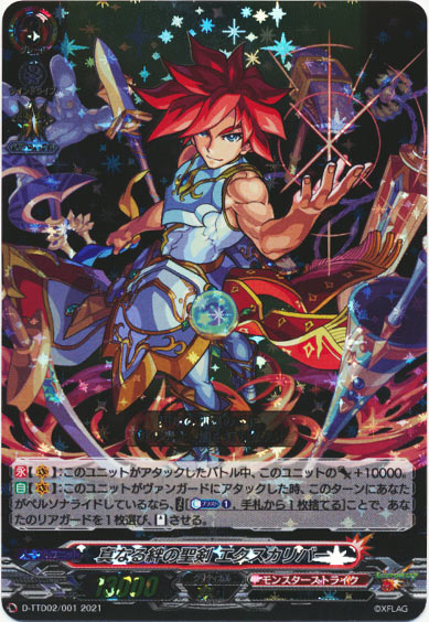 真なる絆の聖剣 エクスカリバー(RRR仕様)