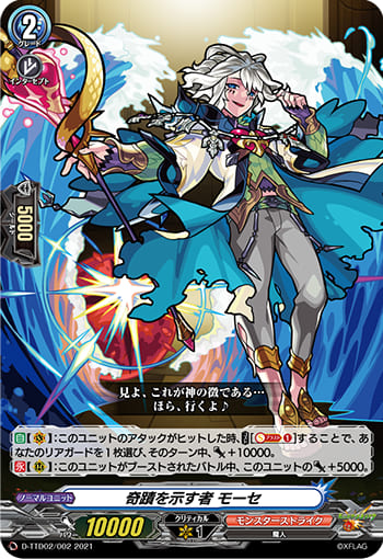 奇蹟を示す者 モーセ