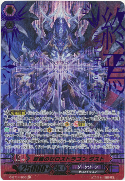 終焉のゼロスドラゴン ダスト