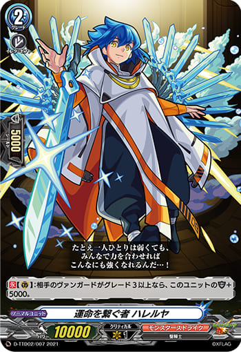 運命を繋ぐ者 ハレルヤ