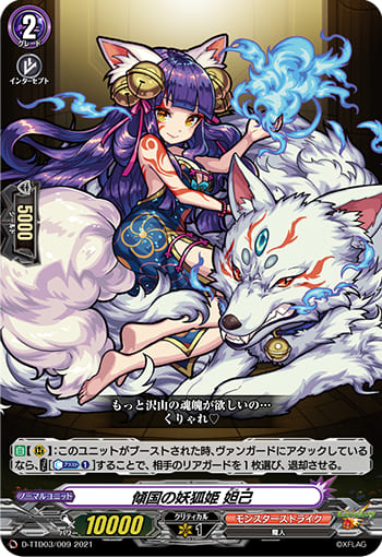 傾国の妖狐姫 妲己