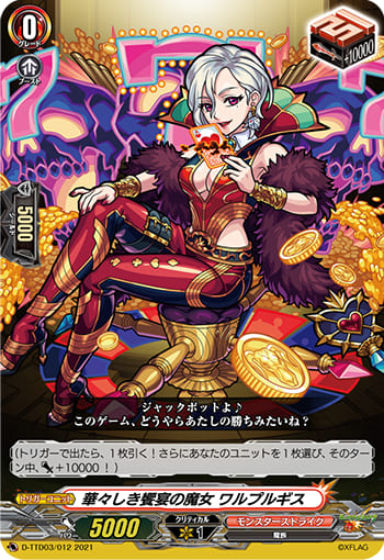 華々しき饗宴の魔女 ワルプルギス