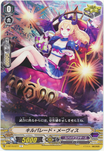 キルパレード・メーヴィス