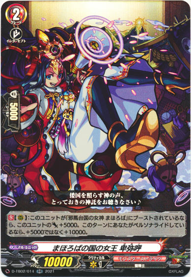 まほろばの国の女王 卑弥呼