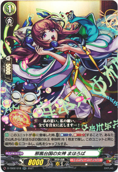 邪馬台国の女神 まほろば