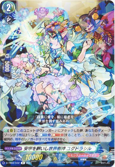 安寧を願いし世界樹神 ユグドラシル