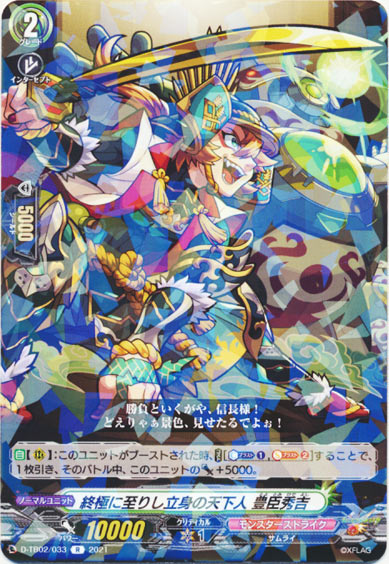 終極に至りし立身の天下人 豊臣秀吉