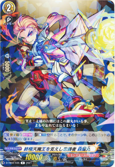 終極天魔王を支えし忠義者 森蘭丸