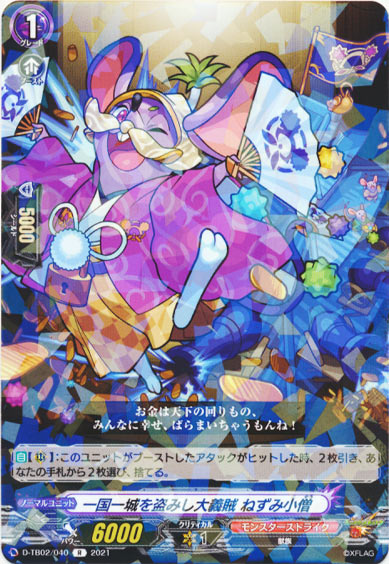 一国一城を盗みし大義賊 ねずみ小僧