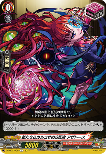 新たなるカルコサの支配者 アザトース