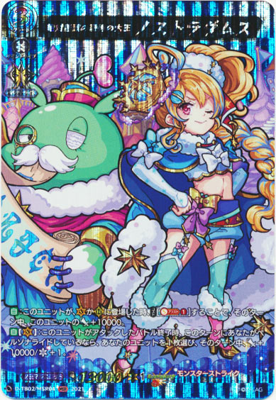 絶対無敵の恐怖の大王 ノストラダムス