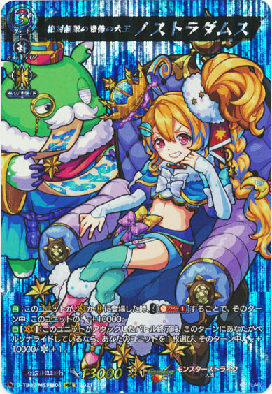 絶対無敵の恐怖の大王 ノストラダムス