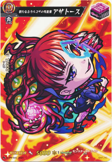 新たなるカルコサの支配者 アザトース