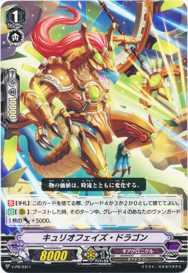 キュリオフェイズ・ドラゴン