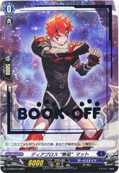 ディアブロス “無垢”マット