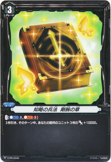 知略の兵法 剛腕の章