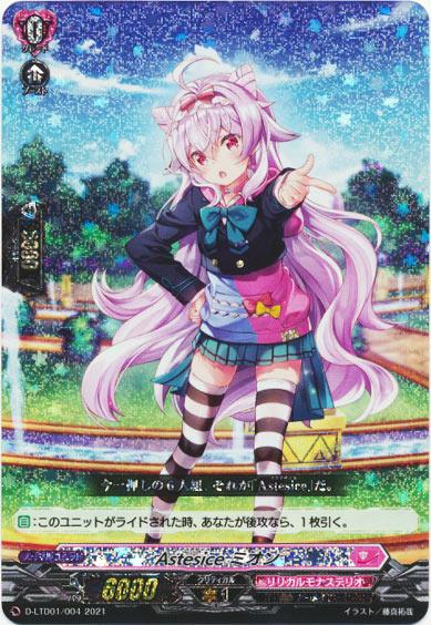 Astesice ミオン（RRR仕様）