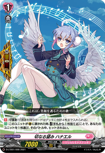 切なる望み ハナエル