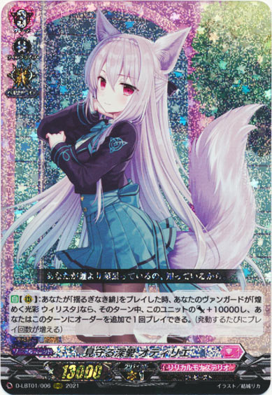 見守る深愛 オティリエ